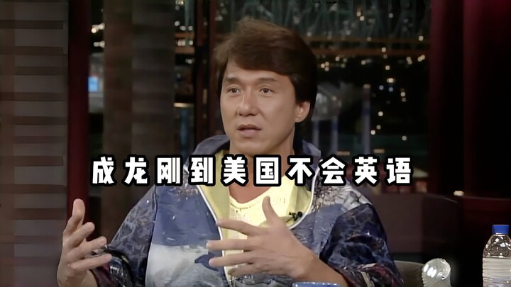 ตอนที่แจ็กกี้ ชานมาถึงอเมริกาครั้งแรก เขาไม่รู้ภาษาอังกฤษเลย เขาเล่าให้ฟังว่าเขาเรียนภาษาอังกฤษยังไง