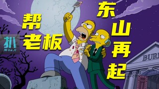 【扒】老板被迷弟坑破产，侯默帮老板东山再起，铁饭碗《辛普森一家》之因果报应