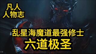 乱星海最强魔道修士 六道极圣最后怎么样了？凡人修仙传