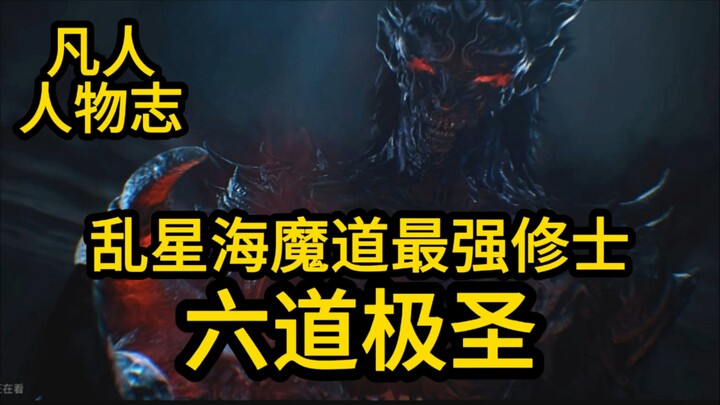 乱星海最强魔道修士 六道极圣最后怎么样了？凡人修仙传
