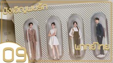 ซีรี่ย์จีน บังเอิญพบรัก ep 9 พากย์ไทย|เต็มเรื่อง