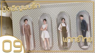 ซีรี่ย์จีน บังเอิญพบรัก ep 9 พากย์ไทย|เต็มเรื่อง