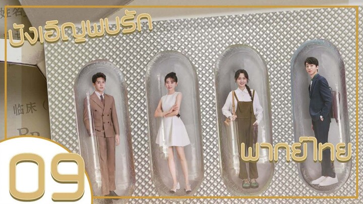 ซีรี่ย์จีน บังเอิญพบรัก ep 9 พากย์ไทย|เต็มเรื่อง