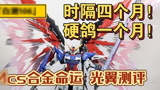 ปัจจุบัน "Baicha 106" เป็นโลหะผสมที่มีปีกเบาที่ถูกที่สุด MCS 1:72 โลหะผสมสำเร็จรูป รีวิว Destiny Lig