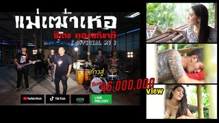 แม่เฒ่าเหอ - ธีเดช ทองอภิชาติ (Official Music Video)