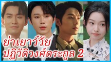 (ชื่อไทย) (ซับไทย) ญาณิน ย่าทวด | ย่าเยาว์วัยปฏิวัติวงศ์ตระกูล 2 | คุณย่าวัยสาวปราบเหลนตัวแสบ 2