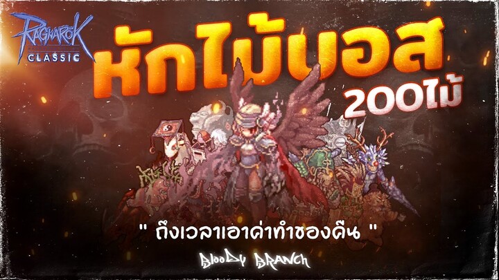 หักไม้บอส 200 ไม้ งานเอิร์นต้องมาแล้ว!!  | Ro Classic GGT