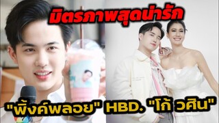มิตรภาพสุดน่ารัก! "พิ้งค์​พลอย" HBD."โก้ วศิน" #ปางสเน่หา