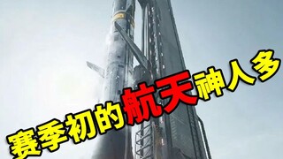 赛季初的航天，高强度神人多，不想破产千万别去