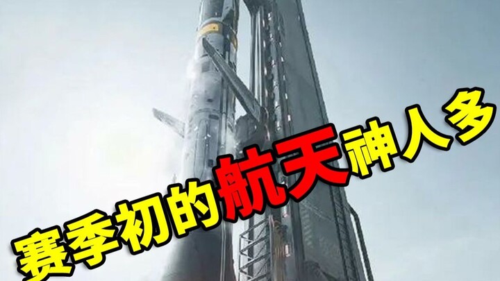 赛季初的航天，高强度神人多，不想破产千万别去