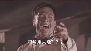 Burning * with fire? Lin Zexu: I was so busy destroying the * that I forgot to deal with you