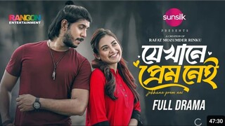 JEKHANE PREM NEI _ যেখানে প্রেম নেই _ Tawsif Mahbub _ Totini _ Rinku _ New Bangla Natok 2024