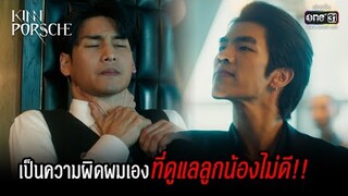 เป็นความผิดผมเอง ที่ดูแลลูกน้องไม่ดี!! | HIGHLIGHT KinnPorsche The Series EP.2 | 9 เม.ย. 65 | one31