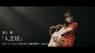 渕上 舞「人芝居」MV／TVアニメ『ようこそ実力至上主義の教室へ 2nd Season』エンディングテーマ