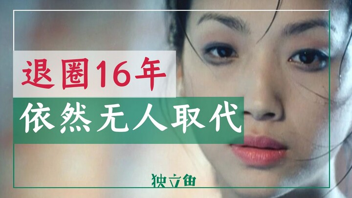 ออกจากวงการมา 16 ปี แต่ในแวดวงบันเทิงจีน เธอยังคงเป็นคนที่ไม่มีใครแทนที่ได้