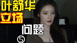 ท่าทางแย้งของ Ye Shuhua