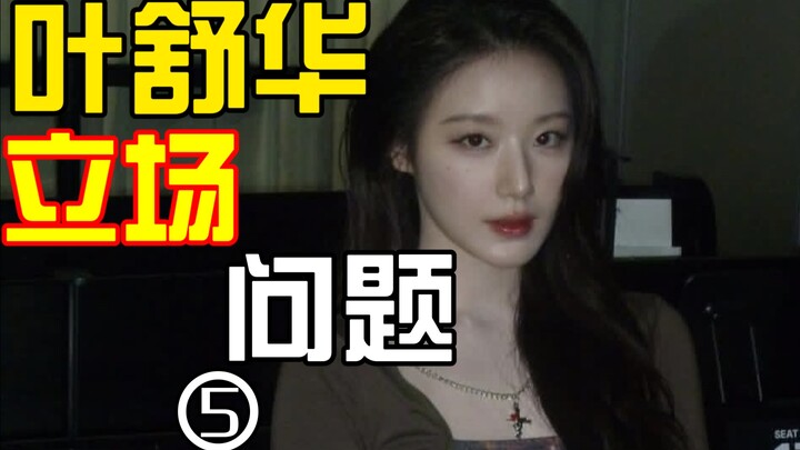 叶舒华立场争议