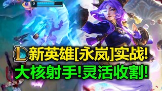 LOL新英雄[永岚]实战预览!大核射手!E灵活收割!和我的球说去吧!