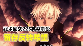 Jujutsu Kaisen 225 full commentary: Hexagonal Warrior Sukuna, Gojo retains hope for reversal