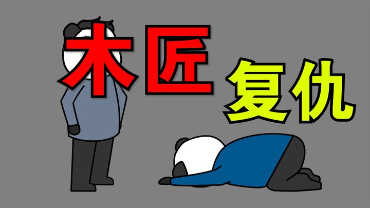 《民间杂谈》第十一集：“木匠杀张三”