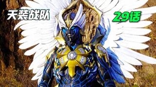 【天装战队】日全食来临 救星计划仪式开始！布雷多兰对战护星者！阿拉塔要接受伙伴们的护星能量？