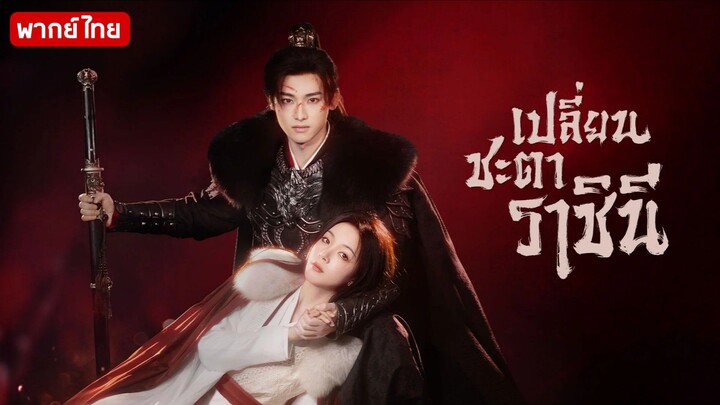 เปลี่ยนชะตาราชินี 2025 ตอน 11 [พากย์ไทย]