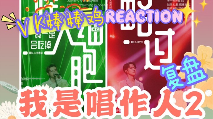 [Sing! China 2] Zhang Yixing deserves it—his talent and his music will never let you down! Liu Sijia