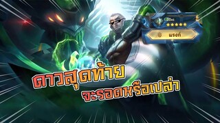 ดาวสุดท้ายของผม|Mobile legends