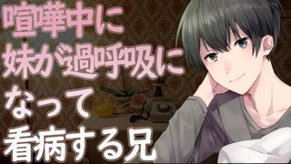 【ASMR】喧嘩中に妹が過呼吸になって看病する兄【Japanese Voice Acting】