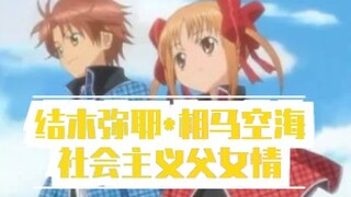【守护甜心】结木弥耶与相马空海的社会主义父女情
