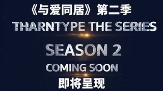 泰剧【与爱同居】第二季预热宣传片中字版@喜翻译制组