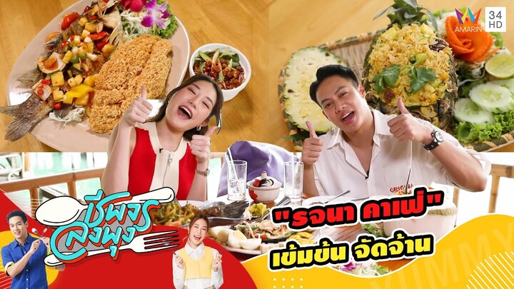 "ร้านรจนา คาเฟ่" อาหารไทยรสชาติจัดจ้าน | ชีพจรลงพุง