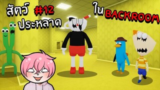 ตามหาสัตว์ประหลาดสุดแปลกในBackroom | Roblox Backrooms Morphs #12