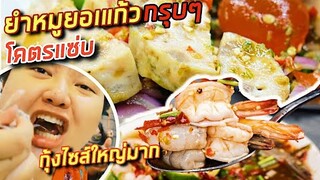 อิ่มออนไลน์ EP.6 : ยำหมูยอแก้วกรุบๆ กุ้งตัวใหญ่ ปูสดๆ สำหรับคนนอนดึก | จือปาก