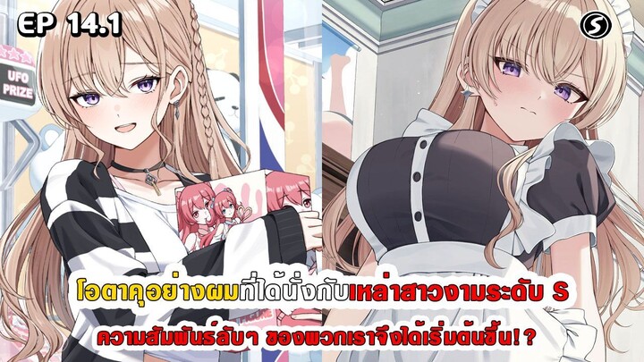 สปอยมังงะ - โอตาคุอย่างผมที่ได้นั่งกับสาวงามระดับ S ความสัมพันธ์ลับๆ จึงได้เริ่มต้นขึ้น ตอนที่ 14.1