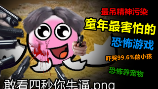 由于内容太残暴而被疯传的精神污染游戏，惊醒99.6%玩家童年阴影！