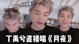 【丁禹兮/赵露思】 丁禹兮直播唱《陈芊芊》主题曲《月夜》｜传闻中的陈芊芊｜露兮小心肝
