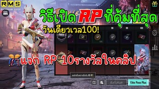 PUBG📲 วิธีเปิดRPที่คุ้มที่สุด  วันเดียวเวล100 😱  แจกrp 10รางวัล ในคลิป🎉