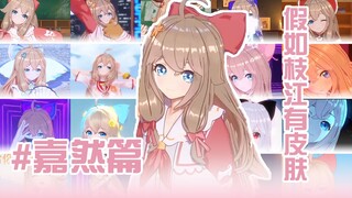 假如枝江有皮肤 嘉然版