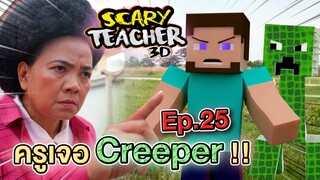 ครูจอมดุ Ep.25 !! ช่วยสตีฟปราบครีปเปอร์ Minecraft VS Scary Teacher - DING DONG DAD