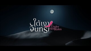 Under Her Rules ใต้เงาจันทรา [Pilot ]