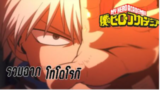 รวมฉากโทโดโรกิ เรื่อง my hero academia season 5