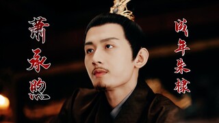 成毅  ·  萧承煦      运筹帷幄的腹黑摄政王 · 成年朱棣