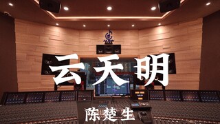 Listen to Chen Chusheng's "Yun Tianming" in a million-dollar luxury recording studio