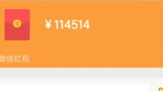 Jika Anda mengirim amplop merah 114.514 yuan ke teman sekelas Anda...