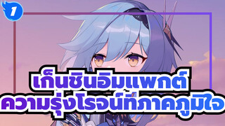 เก็นชินอิมแพกต์ | ความรุ่งโรจน์ที่ภาคภูมิใจ_1