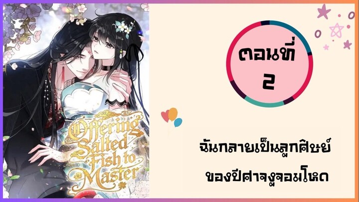 ฉันกลายเป็นลูกศิษย์ของปีศาจงูจอมโหด ตอนที่ 2