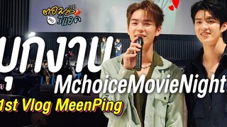 ตอมอรีแอค Vlog ตอมอ เจอมีนปิงครั้งแรก พร้อมบรรยากาศงาน MchoiceMovieNight