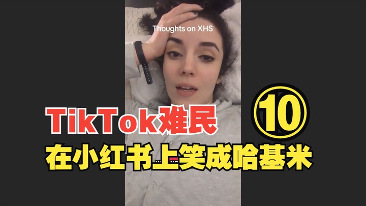 A modern-day spectacle: TikTok refugees laughing their heads off on Xiaohongshu, 10 times over.