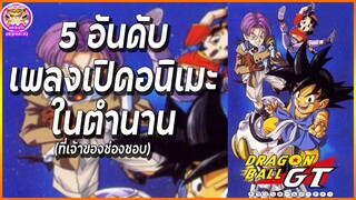 5 เพลงเปิดอนิเมะในตำนาน | ย้อนวัยกับอนิเมะ